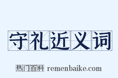 守礼近义词是什么意思的图片